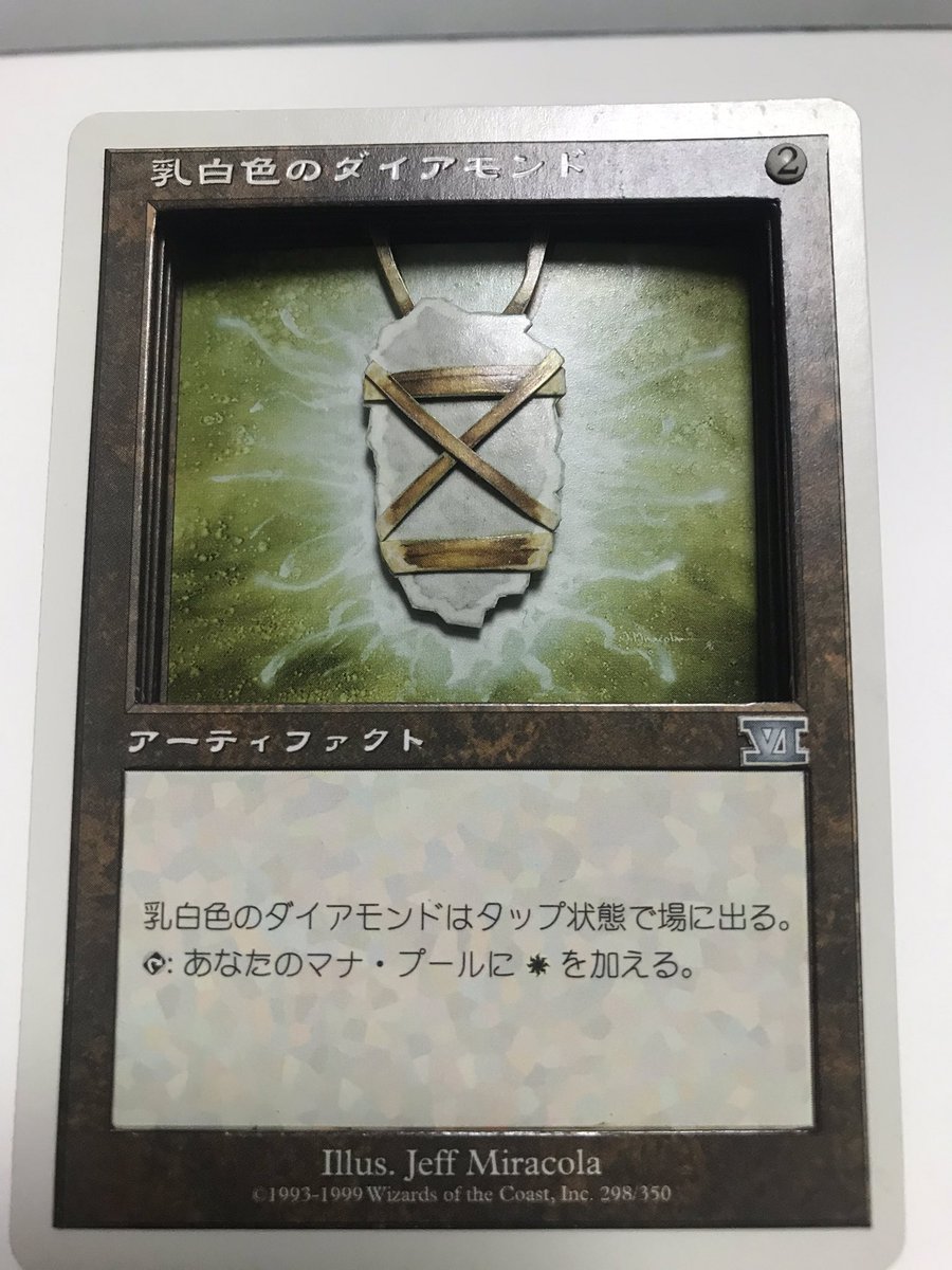 立早 Pa Twitter Mtgより 乳白色のダイアモンド 立体化しました イラスト Jeff Miracola シンプルでとても好きなイラストです 作成自体は一年以上ぶりでした Mtg シャドーボックス 新作シャドーボックス