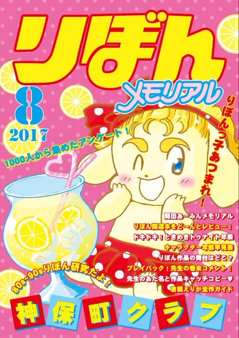 「りぼんメモリアル」80年〜90年代の漫画雑誌「りぼん」の研究本。1000人アンケート、あとがきまとめ、ときめきトゥナイト、岡田あーみん特集など。デイリーポータルZに取り上げていただいた時の記事です#りぼんメモリアル#おもしろ同人誌バザール 