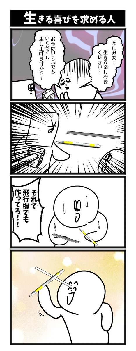 4コマ【生きる喜びを求める人】初投稿です #1h4d 