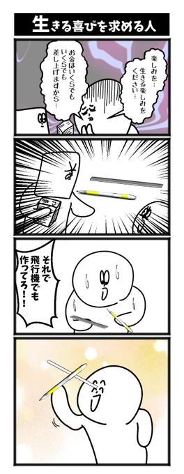 4コマ【生きる喜びを求める人】初投稿です #1h4d 