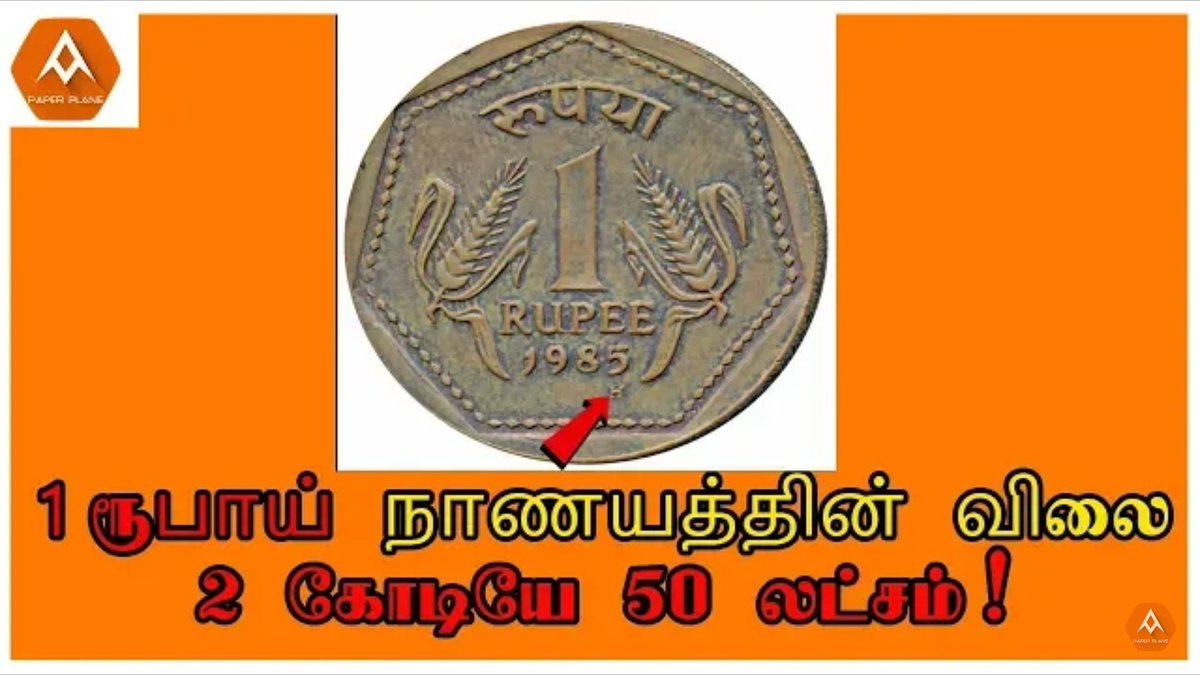 Paperplane018's tweet photo. Click here - https://t.co/cRzr4UtgTv

Subscribe - https://t.co/k60DnicQAS

ஒரு ரூபாய் நாணயத்தின் மதிப்பு 2,50,00,000!!!!

#money #MoneyTalk #paperplane #Paperplanetamil #TrendingNow #indianrupee #rbi #Trending #trend https://t.co/xHk1FkM33k