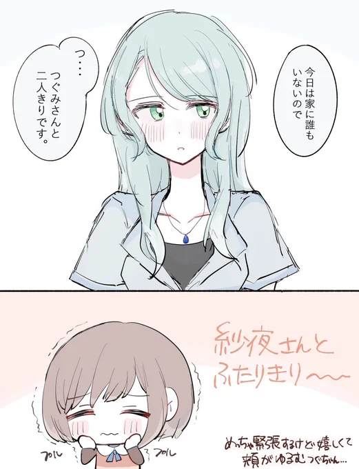 お家デートするさよつぐ 