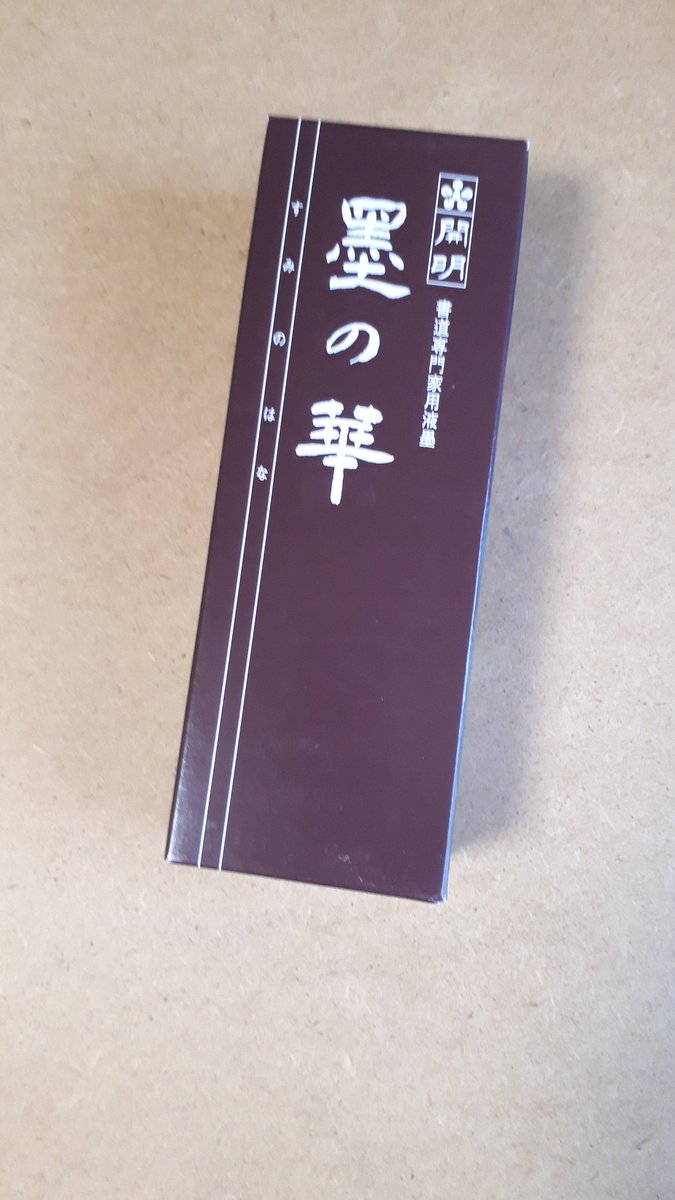 より良いペン入れを求めて…教えてもらった「開明 墨の華」を使ってみました。線は太らないし、消しても薄くならないので良さそう…しかし、ペン入れ自体がなまってて下手で、入りの線がかすれて全然思うようにペン入れができず、検証できない…上から下に線がキレイに引けない…不甲斐ない…