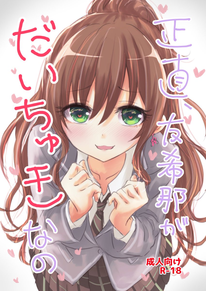 BDP新刊告知
リサゆきR18本「正直、友希那がだいちゅきなの」
リサの抑えきれない気持ちが爆発しちゃう本です。
リサと友希那がガッツリえっちしちゃうので、お好きな方だけ手に取ってください💪
スペース:F06
サークル:五つ葉のクローバー
#BDP8th 