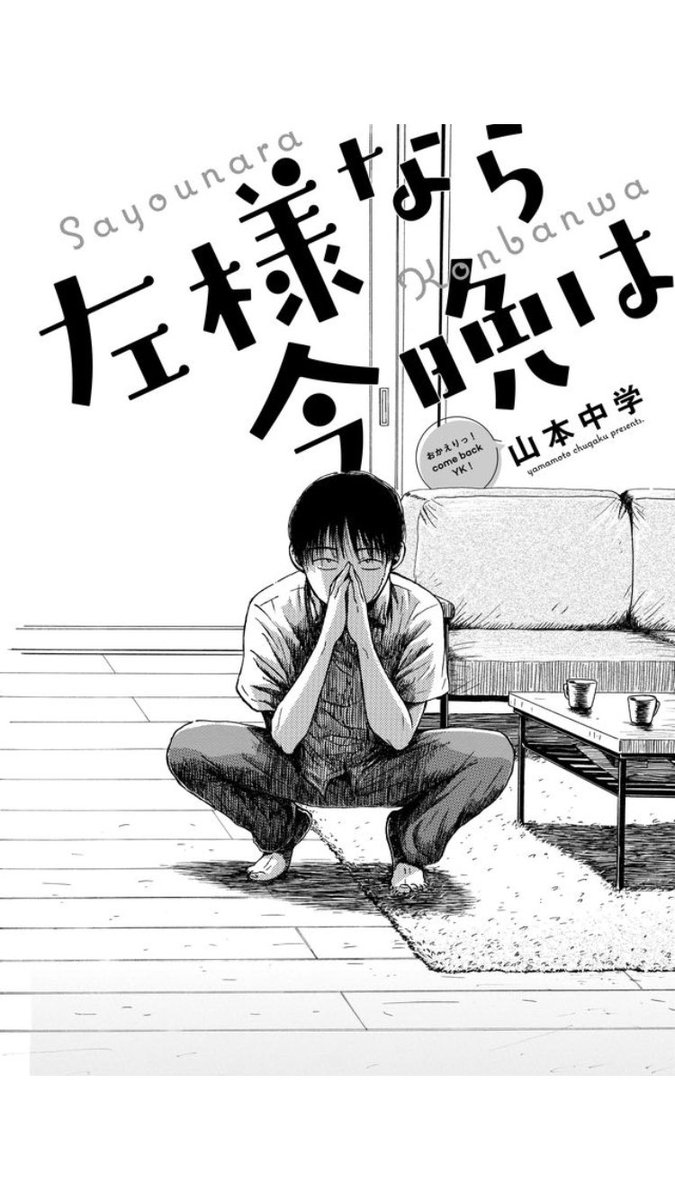 山本中学 左様なら今晩は 1話 1 9 ふられたばっかのサラリーマンと ちょっとエッチな オバケ女子の同居生活 ヤングキング掲載 山本中学