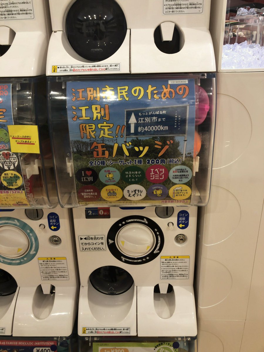 ebetsu_rider's tweet photo. 狸小路にできたガチャガチャのところに江別のガチャガチャが！

てか、絶対ここの店員さん、ヴィレッジヴァンガード出身でしょ？ https://t.co/lIWZ0gBCQh
