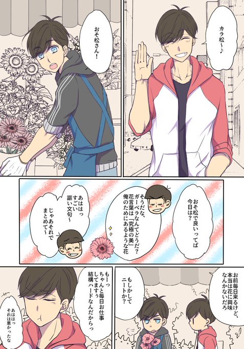 おそ松さん 花屋カラ松に片思いしてるおそ松兄さんのはなし 水無月の漫画
