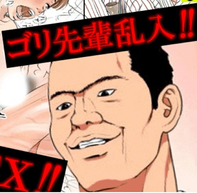 ゴリ先輩のtwitterイラスト検索結果 ゴリ先輩のtwitterイラスト検索結果