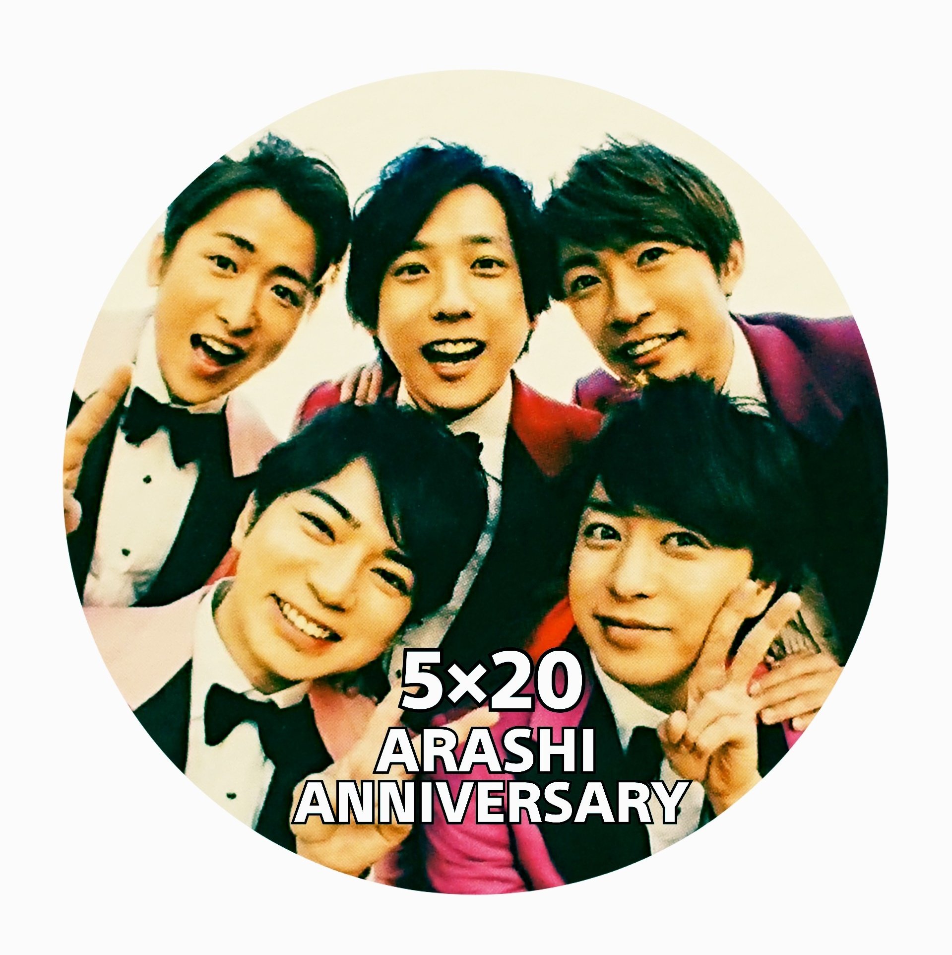 Emico 嵐の皆様 デビュー周年 おめでとうございます まだまだ 世界中に 嵐を巻き起こしてください 可愛い嵐も かっこいい嵐も 大好きです 嵐周年 嵐歳 T Co Dwiqxaqjs0 Twitter