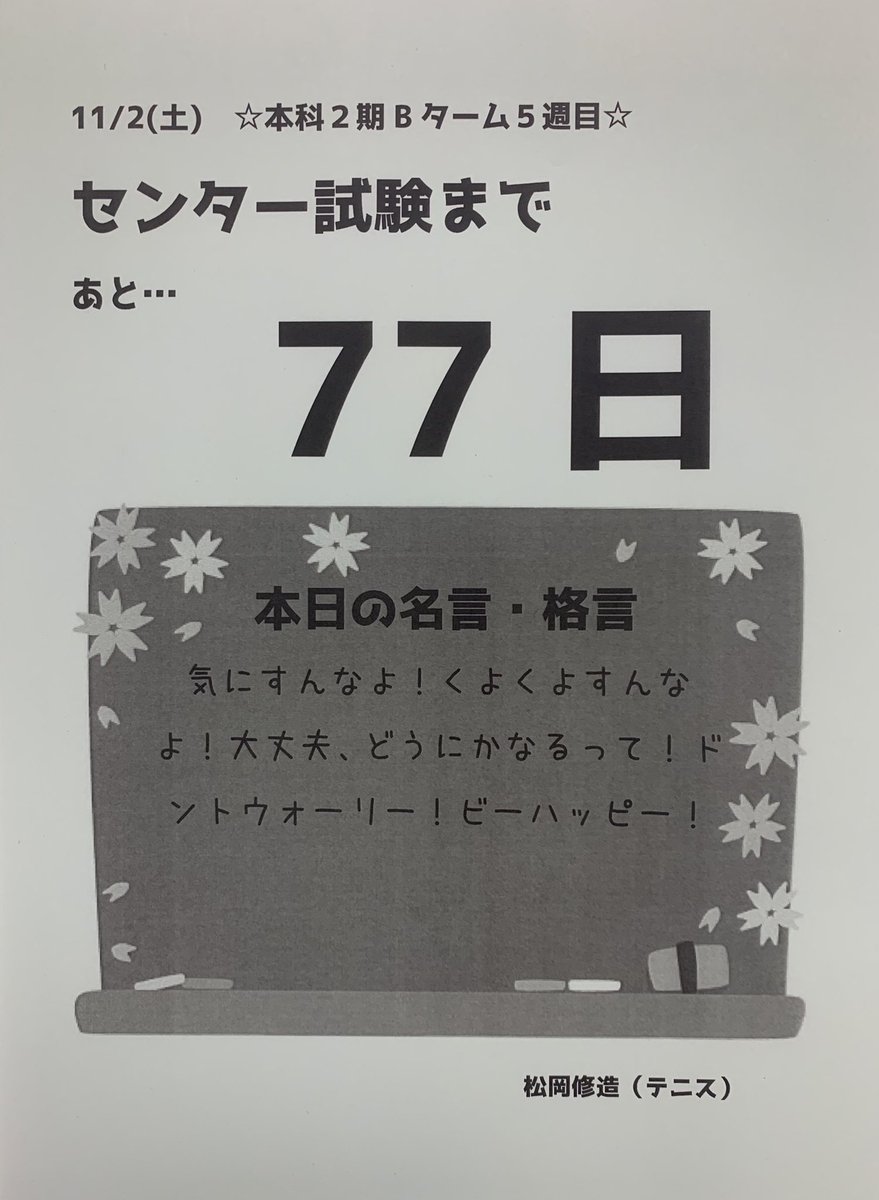 ｚ会東大進学教室 ｚ会進学教室大学受験部 センター試験まで あと77日 渋谷教室より本日の名言 格言をお届けします 元プロテニス選手 松岡修造さんの言葉より引用 T Co O4tgzri3ds Twitter