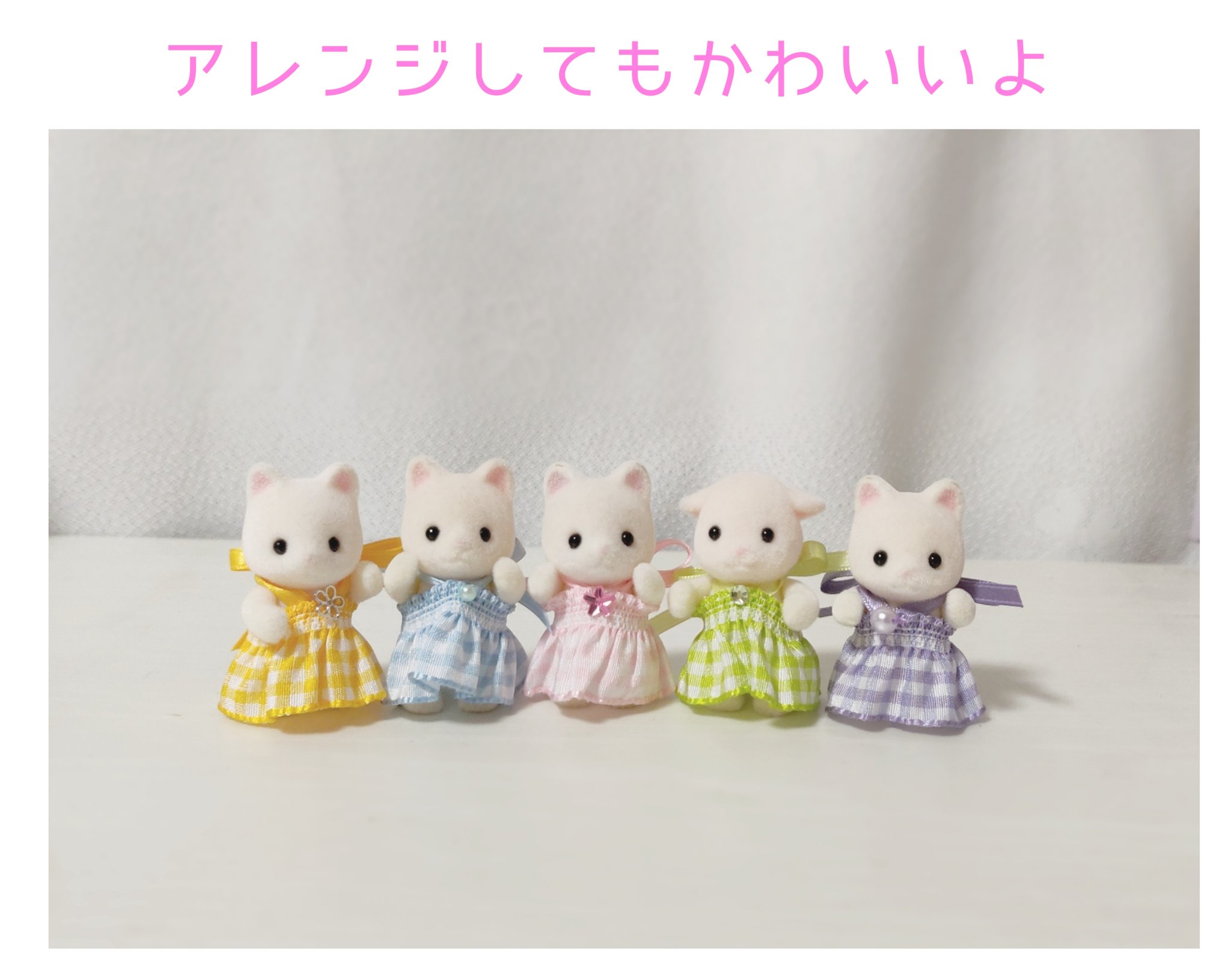 ほづみ على تويتر この前ツイートした簡単に作れるシルバニアファミリーのお洋服 簡単すぎて量産してたら 個性がそれぞれ違うアイドルグループになった T Co Hvejklqpw6 تويتر