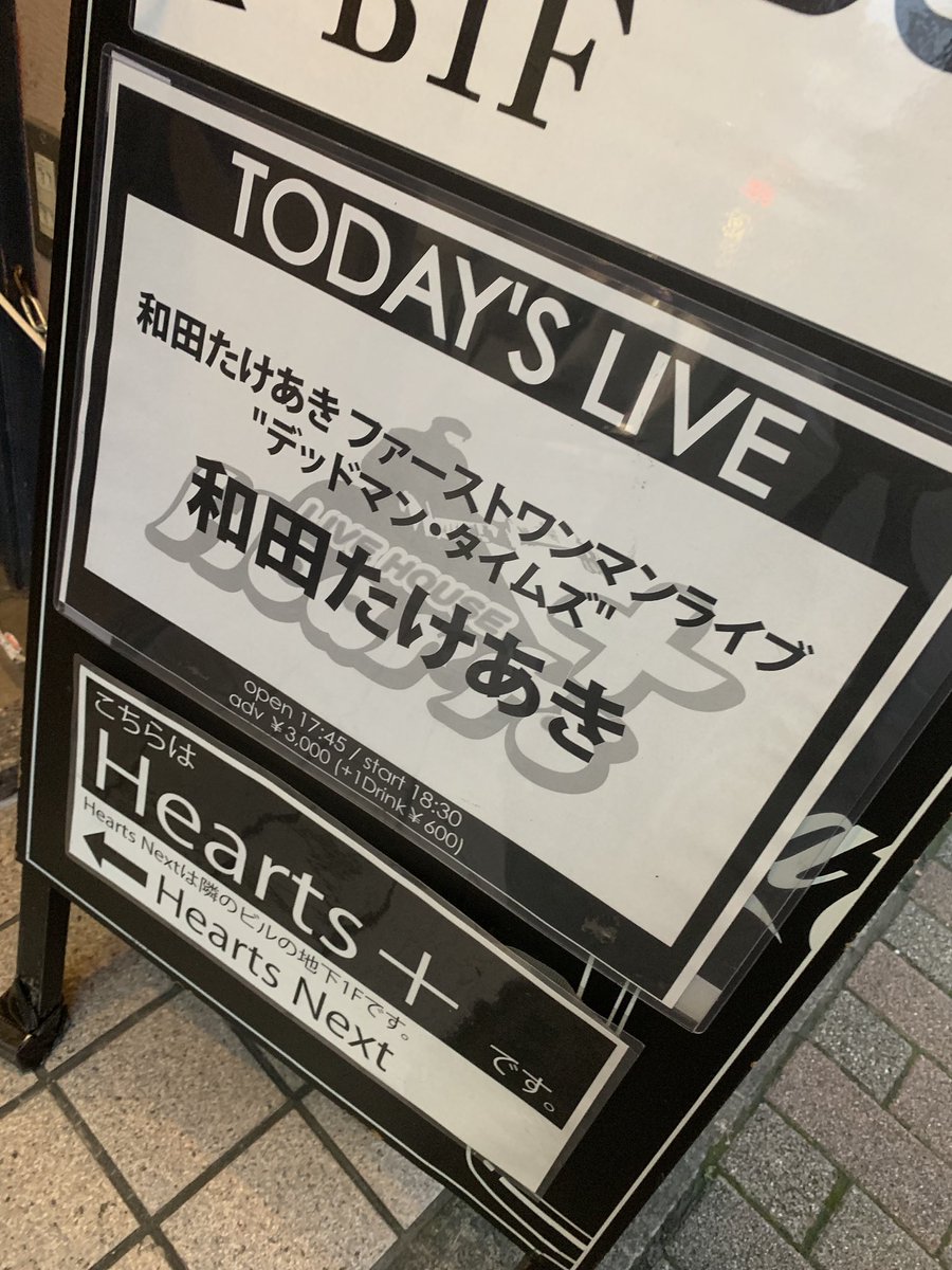 和田たけあきワンマンお疲れ様でした 