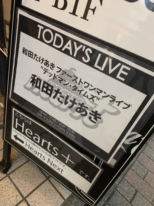 和田たけあきワンマンお疲れ様でした 