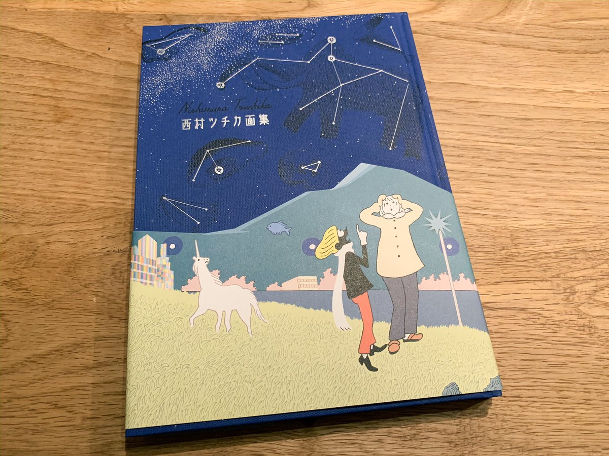 先日、代官山蔦屋書店で西村ツチカさんのフェアがやっていて、画集を手に取ってみたらメチャクチャ良かったです。北極百貨店のコンシェルジュさんとイラストレーションの特集号も一緒に買わせてもらったんですがま〜ぁ面白かったです。トーベ・ヤンソン好きというところにも勝手にシンパシー。 