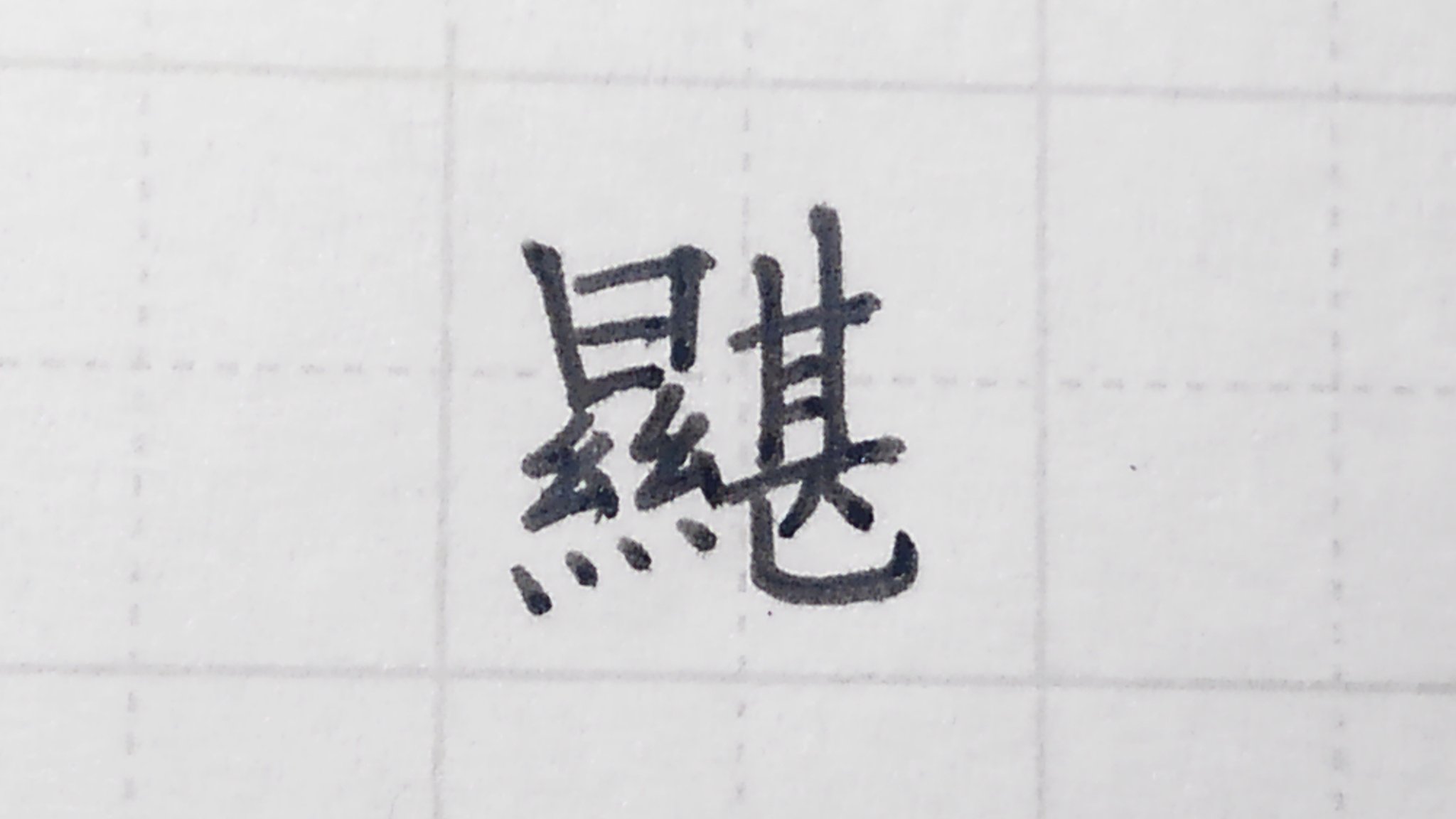 拾萬字鏡 בטוויטר 最近何かの資料で画像のような漢字を見た気がするのだが失念してしまった 先程字書で 湛 という字に湿るという意味があると読んで 突如この字を思い出したのだが Unicodeにも中国の字書にも無い はて幻だったろうか T Co Kssytkc7jp
