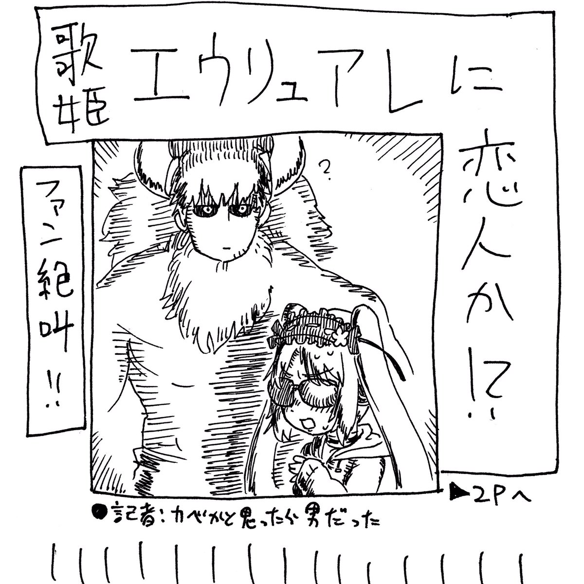 パパラッチにすっぱ抜かれてくれアスエウ〜〜〜〜〜〜〜〜〜〜〜〜〜〜〜!!!!!!!
#FGOバズーカ 