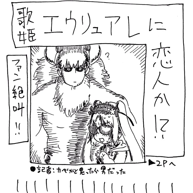 パパラッチにすっぱ抜かれてくれアスエウ〜〜〜〜〜〜〜〜〜〜〜〜〜〜〜!!!!!!!
#FGOバズーカ 