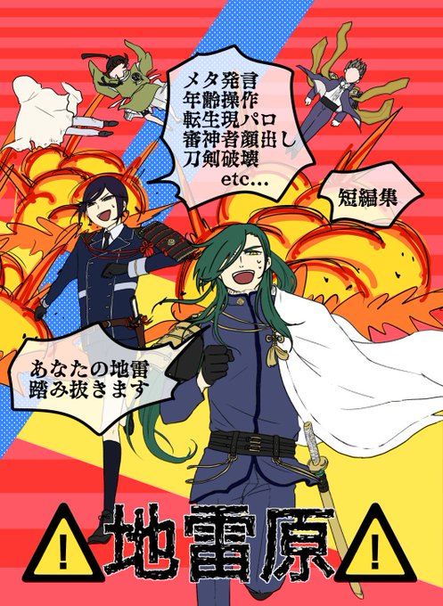 愉快なタグが流れてきたぞ #爆発と刀剣男士 