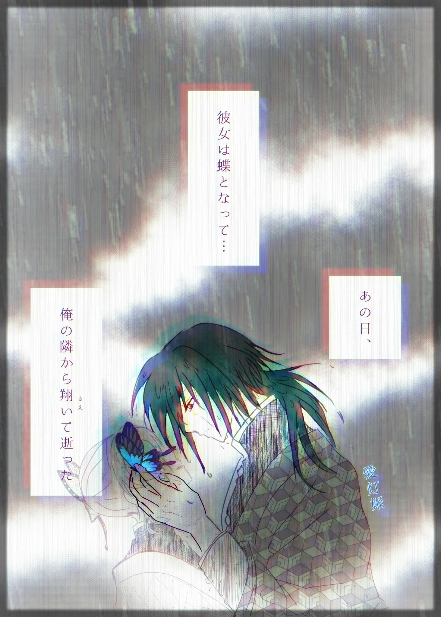 愛灯姫 プロフ必読 単行本ネタバレ注意 転載禁止 鬼滅の刃好きさんと繋がりたい 鬼滅の刃版深夜のお絵描き60分一本勝負 鬼滅 冨岡義勇 胡蝶しのぶ ぎゆしの 蝶々 死ネタ 愛灯姫 プロフ必読 単行本ネタバレ注意 転載禁止 鬼滅の刃好きさんと繋がりたい 鬼滅の刃版深夜のお絵描き60分一本勝負 鬼滅 冨岡義勇 胡蝶しのぶ ぎゆしの 蝶々 死ネタ