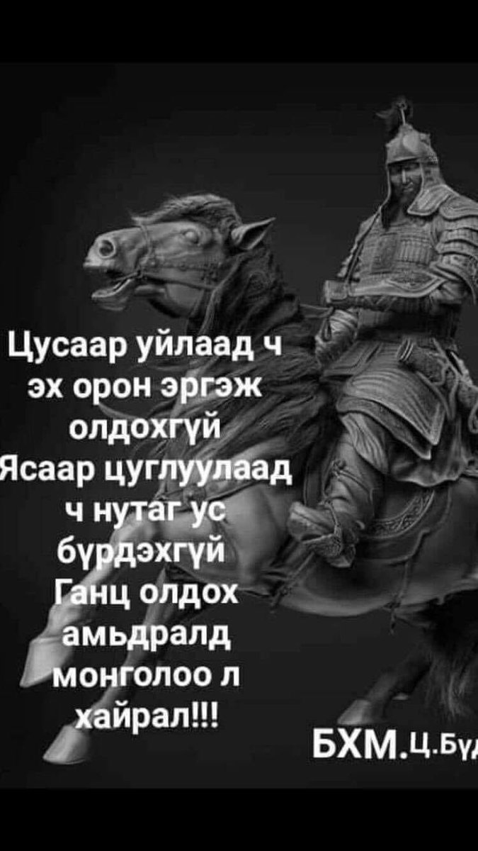 Чоно дагасан жингэр ХОТ харлуулдаг
Хужаа дагасан хүүхэн УДАМ устгадаг
Харьд урвасан түшээд УЛС мөхөөдөг.