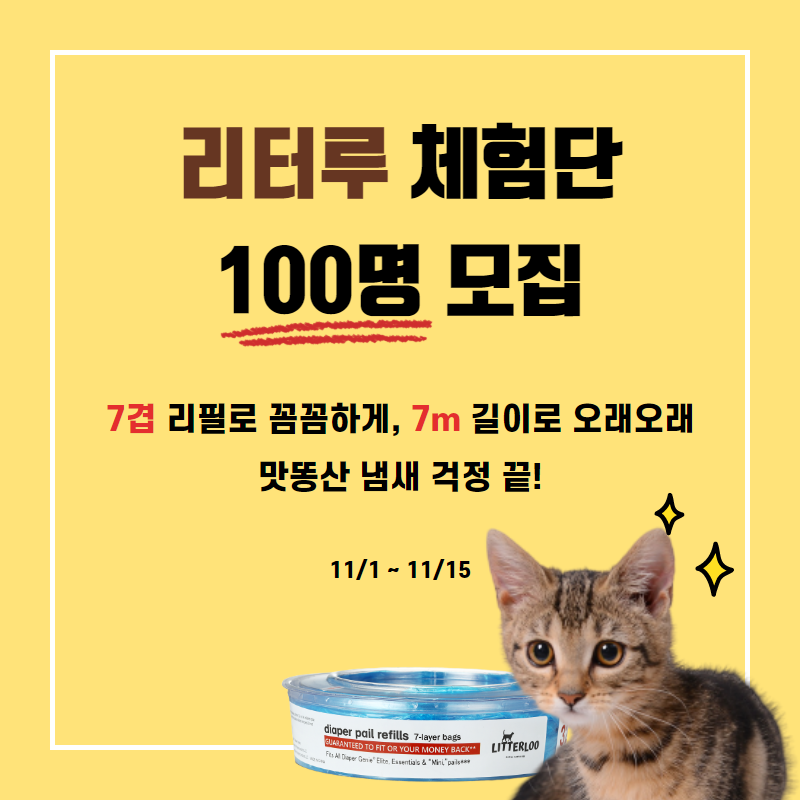 네이버 카페 <고양이라서 다행이야>에서 씰잇 리터루 리필 체험단 이벤트 신청이 11월 15일까지 진행 중입니다🐾 리터루를 사용하기 전, 체험해보고 싶으셨던 분들은 지금 바로 참여해보세요!
cafe.naver.com/ilovecat/59416…