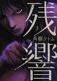 akibastation_es's tweet photo. #Zankyo, nos cuenta la historia de Satoru, una historia escabrosa que tiene pinta de tener sangre y una historia cojonuda. https://t.co/aceWy133VX