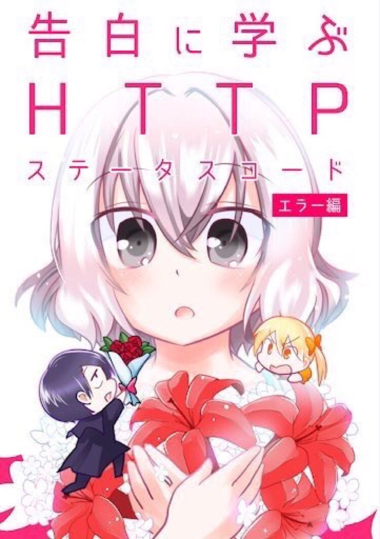 #告白に学ぶhttpステータスコード
ネットしてると見かける404とか500とかのステータスコード。58種類のうち18種をギャグ漫画にした狂った本です。52p
11/3(日)11:00-
#おもしろ同人誌バザール
ベルサール神保町アネックス【ろ69】にて頒布?♂️
電子版→