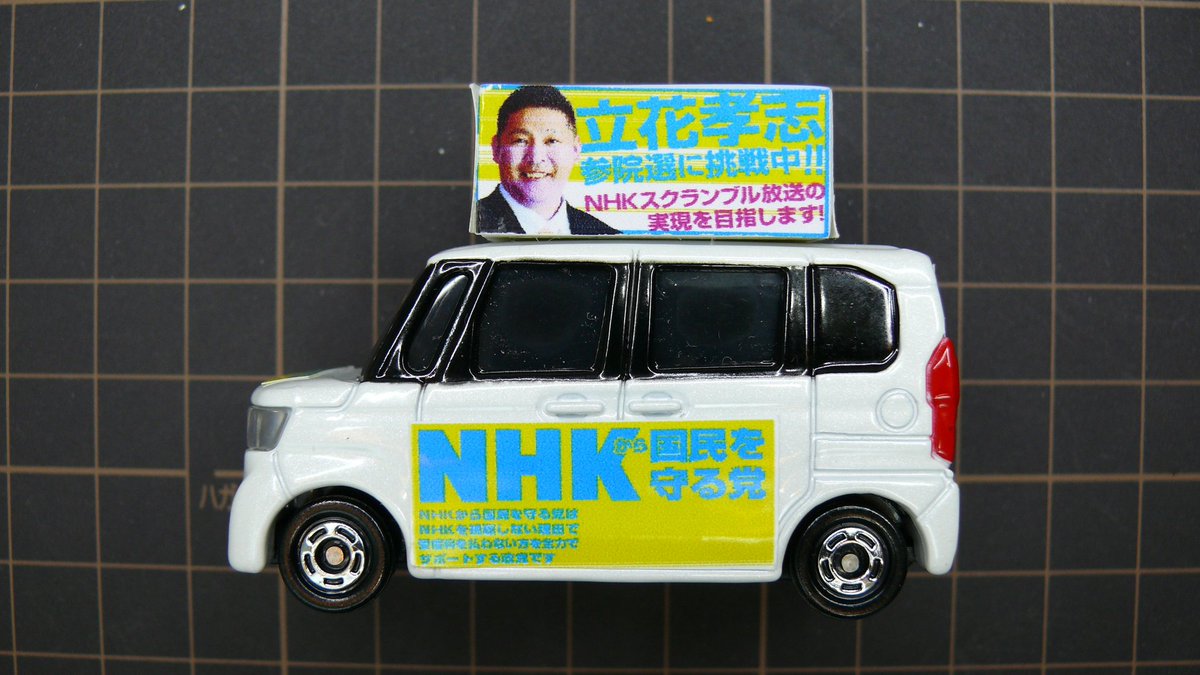 ROBO_ROBO_01's tweet photo. NHKから国民を守る党の選挙カーをトミカで作ってみました。N-BOXを選挙カーにしたのでN国BOXです。
紹介動画見てください❗
https://t.co/XgtSzpLHsD
#N国党  #トミカ改造  #NHKから国民を守る党 https://t.co/wwnQRqqBCD