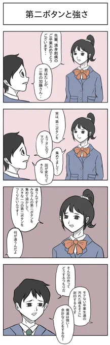 「第二ボタンと強さ」#小山コータローのフリー4コマ 