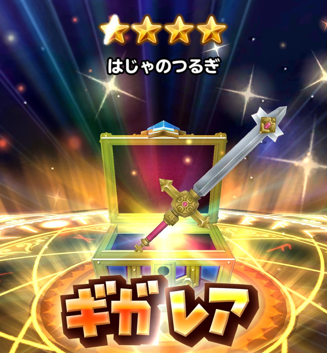 アルタイル 星ドラ ときどきdqw Dq11 例のアプリ ホントホント 4周年締めくくりがこのラストとかがっかりよね ところではつりんさん パイレーツハンマー作りまくれますね