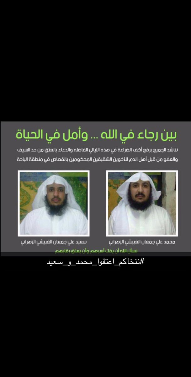 نداءالى رجال وشيوخ وأعيان ووجهاء وقبائل زهران وعموم القبائل،نداء نخوة وفزعة يارجال فالموعد اقترب
<a href="/abdulkhalig30/">عبدالخالق الزهراني</a> 
<a href="/Ali_alowifi/">علي محمد العويفي</a> 
<a href="/ahmed_mastour1/">الشيخ /أحمد بن ابراهيم بن مستور</a> 
<a href="/GhormAlsagir/">غرم الصغير</a> 
<a href="/ksaasd1/">علي بن غرسان</a> 
<a href="/allllmmm/">علي المقبلي</a> 
<a href="/ahmedzahrany/">د. ‏أحـمد بن سعد الطيار</a> 
@akazmary 
<a href="/MotebSaudSahban/">متعب بن سحبان Moteb Sahban</a> 
@snapzahran07 
<a href="/fayez_malki/">فايز المالكي</a>
 #ننخاكم_اعتقوا_محمد_و_سعيد