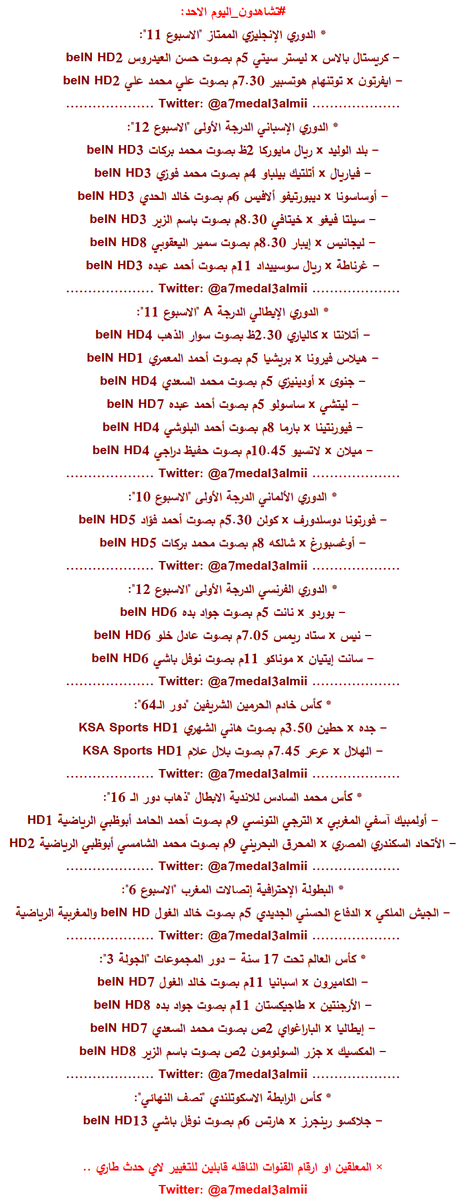 #تشاهدون_اليوم الاحد/
#كريستال_بالاس_ليستر
#ايفرتون_توتنهام
#بلد_الوليد_مايوركا
#فياريال_اتلتيك_بيلباو
#سيلتا_فيغو_خيتافي
#غرناطه_ريال_سوسييداد
#جنوى_اودينيزي
#فيورنتينا_بارما
#ميلان_لاتسيو
#سانت_ايتيان_موناكو
#جده_حطين
#الهلال_عرعر
#اولمبيك_اسفي_الترجي
#الاتحاد_السكندري_المحرق