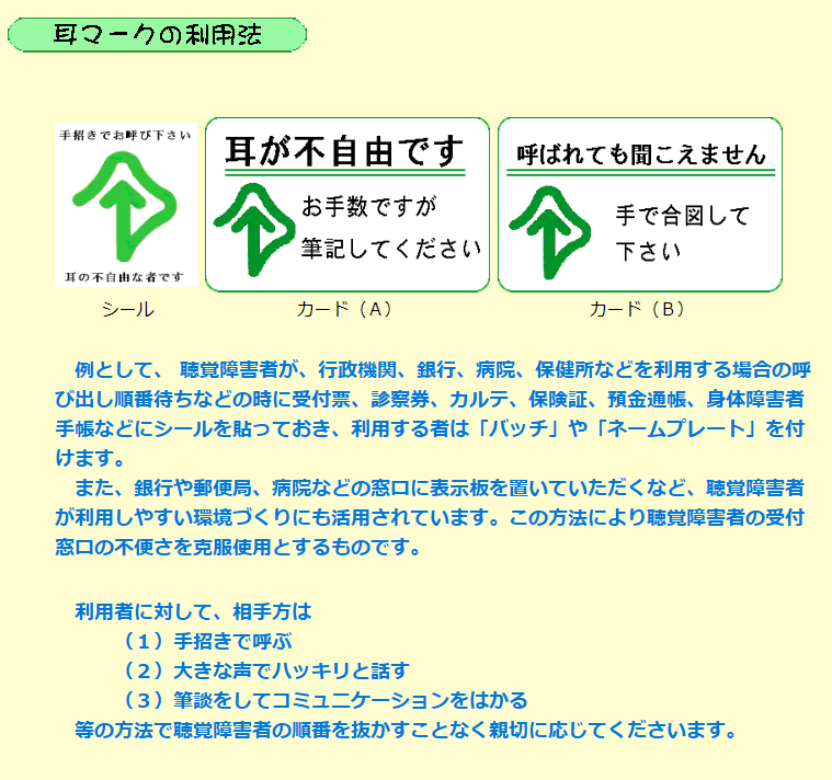 Capsule En Twitter 耳マーク 聴覚障害者 難聴者 中途失聴者 ロウ者 T Co 3o49ennu8y 聴覚障がい者は見た目には分からないため このマークを提示された場合は 相手が 聞こえない 聞こえにくい ことを理解し コミュニケーションの方法等への