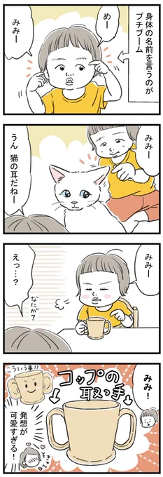 コップの取っ手を「耳」と言い張る1歳児。子供の発想って面白可愛い??#育児漫画 #育児絵日記 #子育て絵日記 #コミックエッセイ #イラストエッセイ #四コマ漫画 #ninaruポッケ 