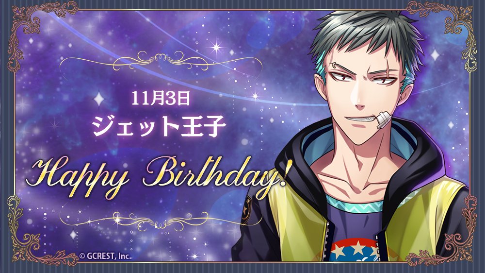 夢王国と眠れる100人の王子様 公式 祝 Happy Birthday 本日は ジェット王子の誕生日です フォトメーカーで王子様の誕生日をお祝いしましょう 誕生日から3日間 ムーンガーデンに Today S Birthday クエストが登場中 夢100 夢100生誕祭
