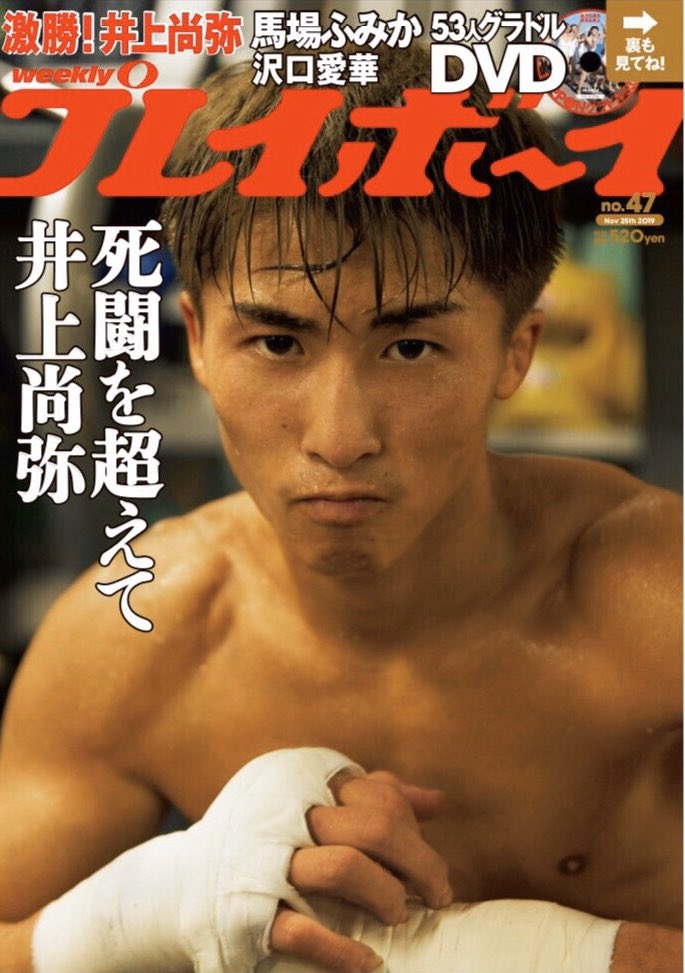週刊プレイボーイの表紙は井上尚弥 Togetter 週刊プレイボーイの表紙は井上尚弥 Togetter