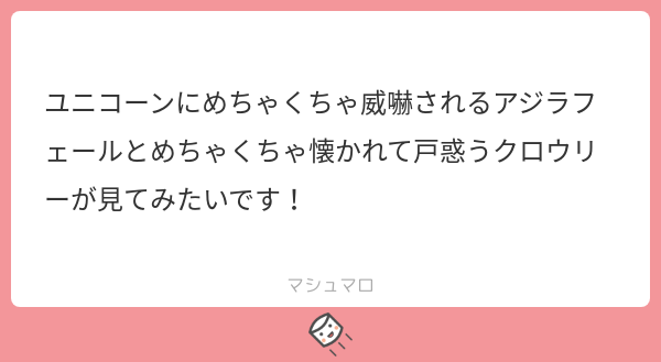 めっちゃ詳細なお題でわらいました?クロウリー(クラウリー)のピュアネスを侵害することを絶対に許さないユニコーンちゃんです 