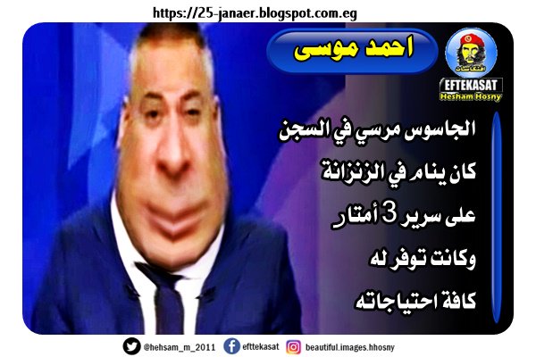 احمد موسى يقول الجاسوس مرسي في السجن كان ينام في الزنزانة على سرير 3 أمتار وكانت توفر له كافة احتياجاته