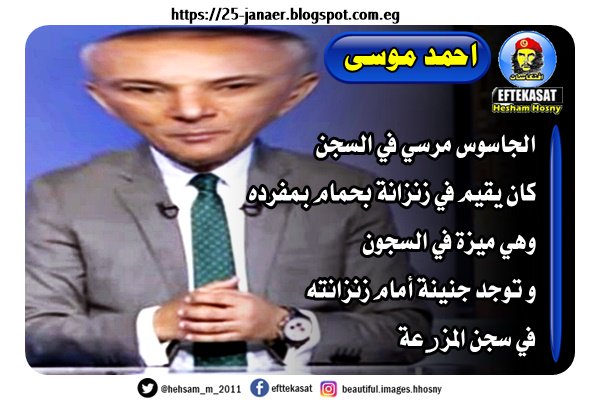 احمد موسى يقول الجاسوس مرسي في السجن كان يقيم في زنزانة بحمام بمفرده وهي ميزة في السجون و توجد جنينة أمام زنزانته في سجن المزرعة