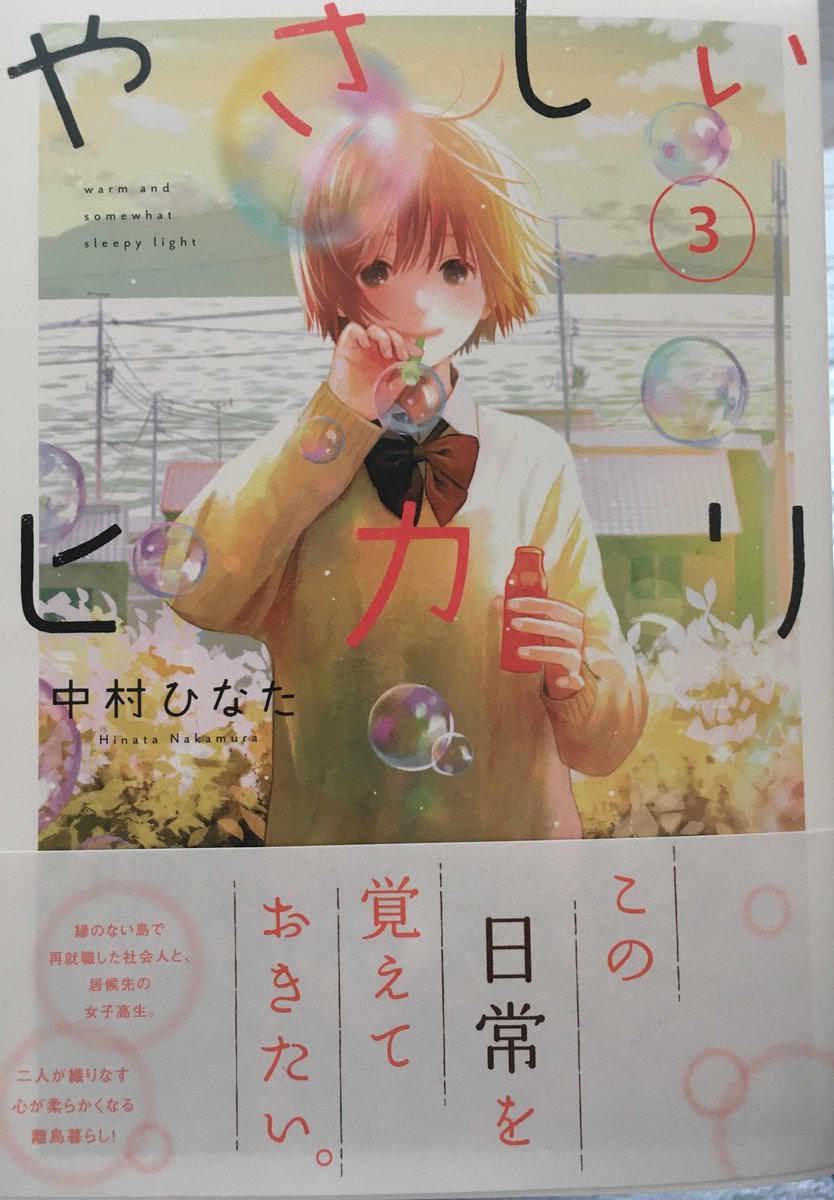 もちき やさしいヒカリ 3巻完結 面白かった またこの世界に素晴らしい3巻完結漫画が生まれました 裏表紙までなんて素敵なんだろう もちき やさしいヒカリ 3巻完結 面白かった またこの世界に素晴らしい3巻完結漫画が生まれました 裏表紙までなんて素敵なんだろう