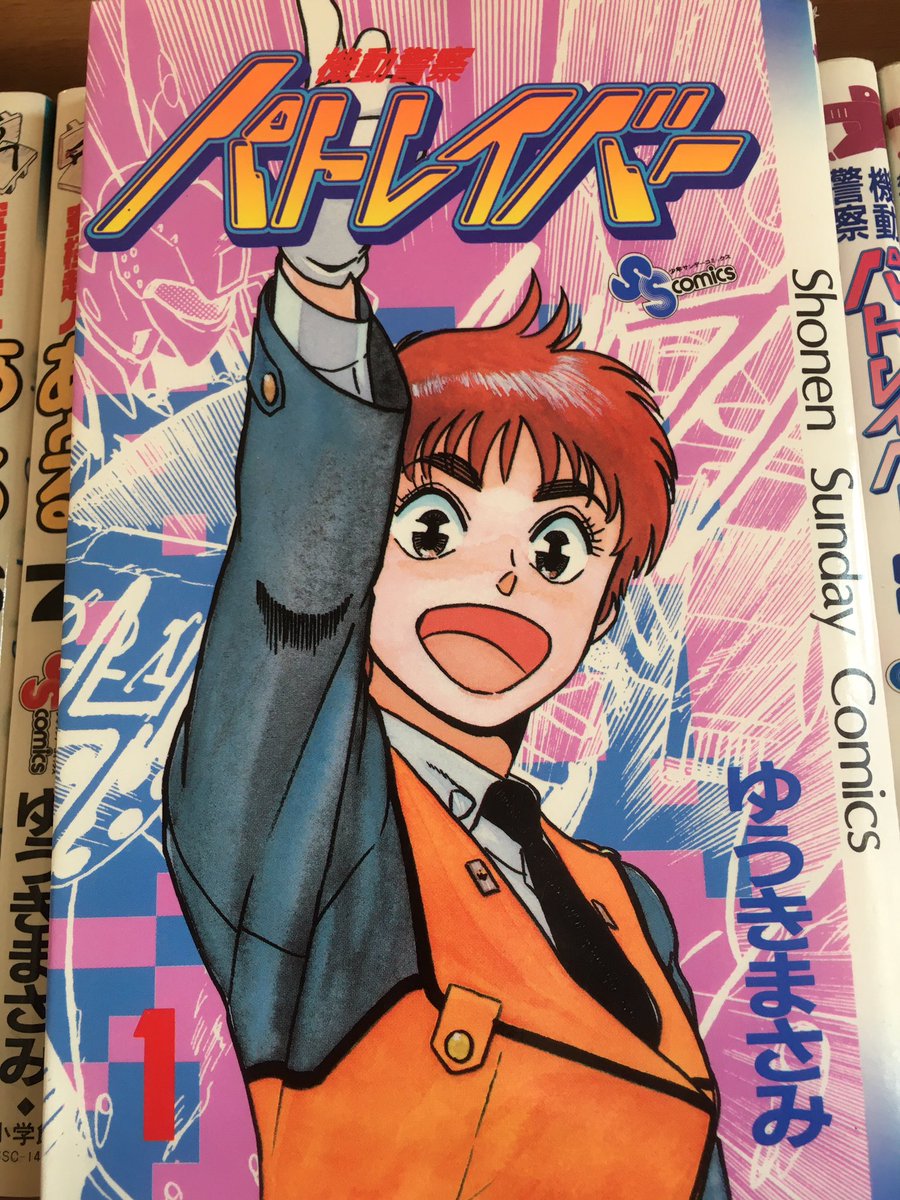 漫画『機動警察パトレイバー』は、ゆうきまさみが生み出した傑作中の傑作です。そこにあるのは近未来ロボットSFであり、丁寧なポリスものであり、現代に通じる社会風刺であり、立派な大人になろうと奮闘する若者達の群像劇なのです。マジで面白いので、ぜひ読んでください。 