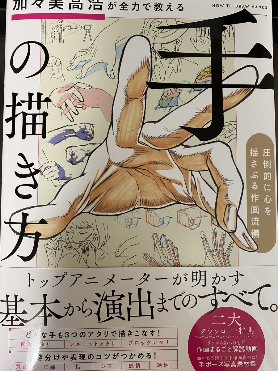 手を描くのが苦手なので購入。丸ごと一冊手の解説ってすごい。 