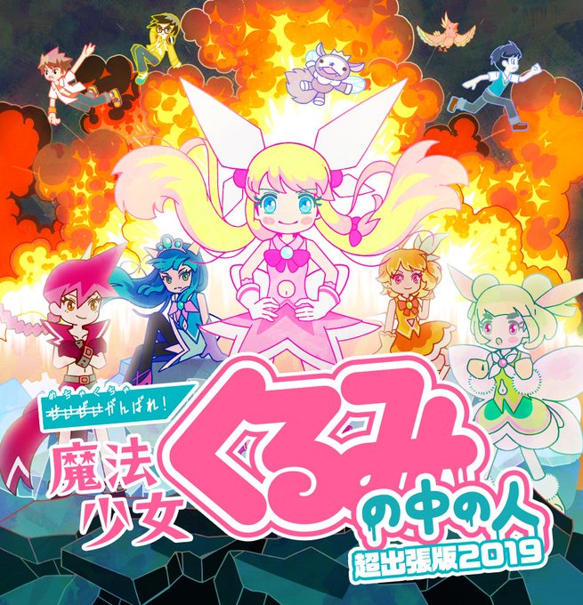 せいぜいがんばれ 魔法少女くるみ 公式 さん の最近のツイート 12 Whotwi グラフィカルtwitter分析 せいぜいがんばれ 魔法少女くるみ 公式 さん の最近のツイート 12 Whotwi グラフィカルtwitter分析