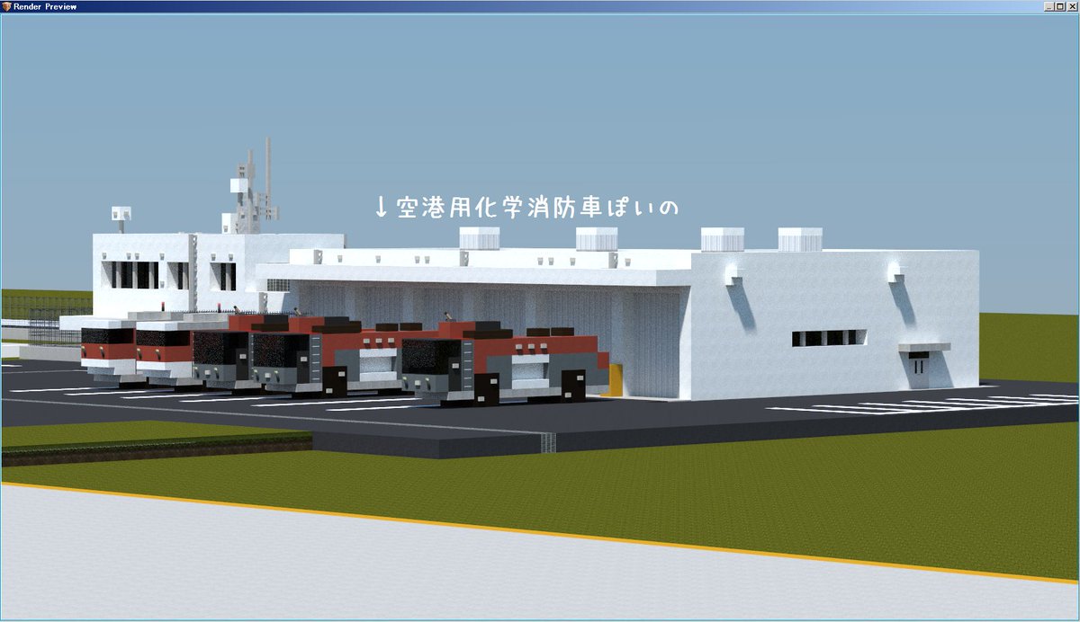 空港好きのマインクラフター 羽田空港制作中 בטוויטר 空港作りですが 国内線ターミナルビル側の主要な空港施設を一通り建設終わりましたので 次は隣接している道路部分を作っていきます 最近の空港用化学消防車のデザイン 近未来的でカッコいいですね マインクラフト