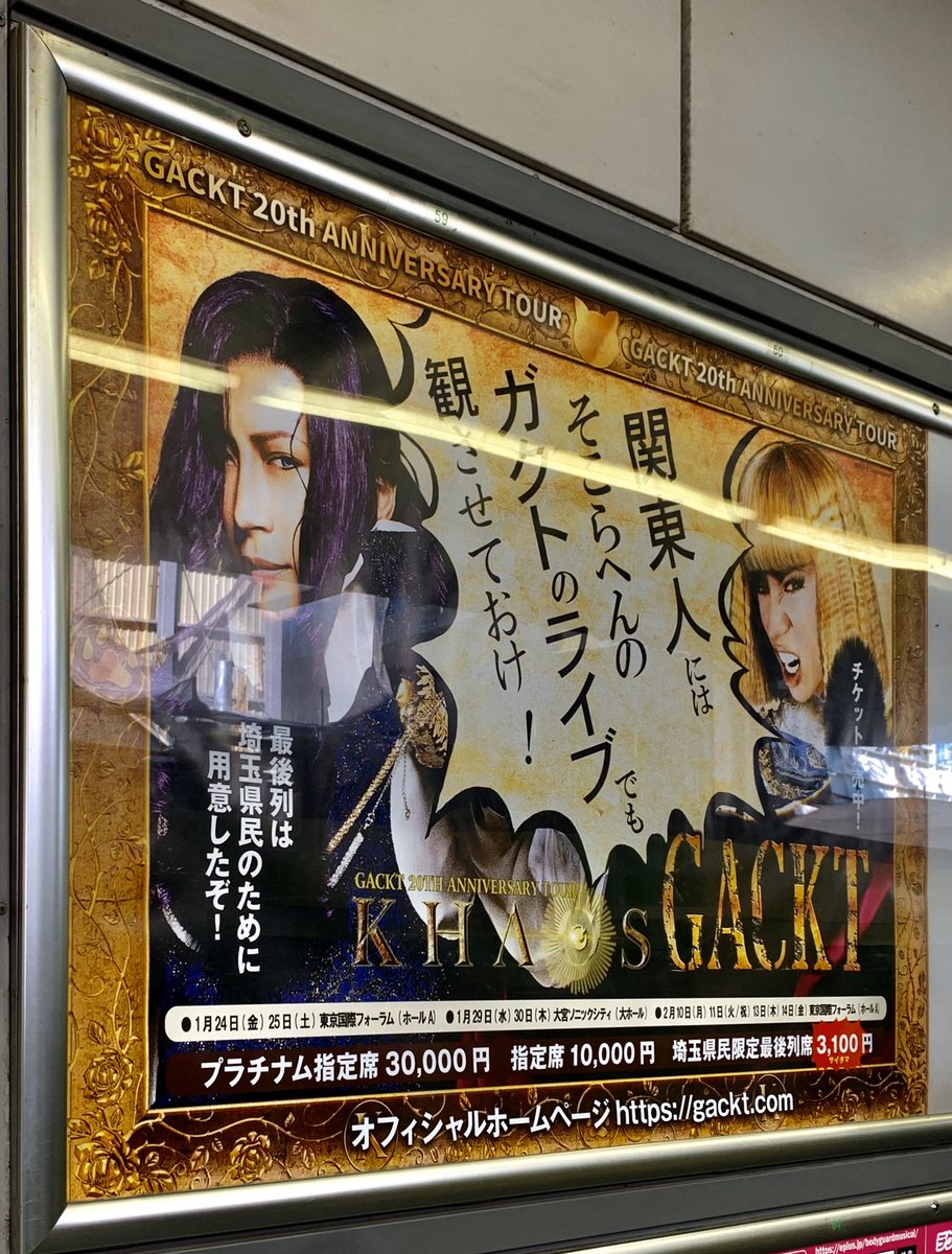 ট ইট র 花威 Gackt Khaos全通 関東人にはそこらへんのガクトのライブでも観させておけ 1枚目 渋谷駅 2枚目 有楽町駅 3枚目 大宮駅 4枚目 新宿 Gackt Khaos