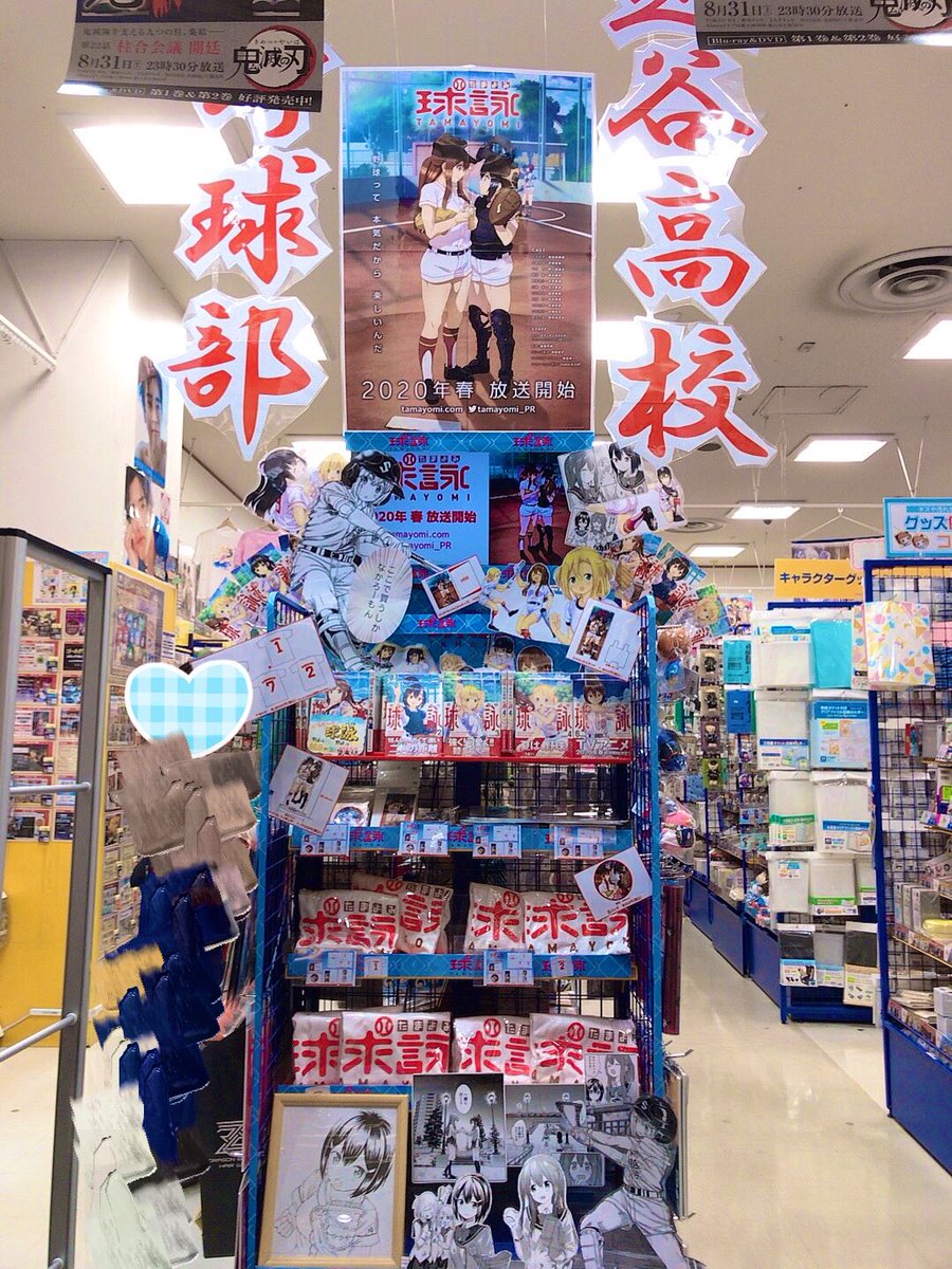 前田 佳織里 アニメイトイオンレイクタウンさん 球詠コーナーすごーい 流れてた 嬉しい Tamayomi