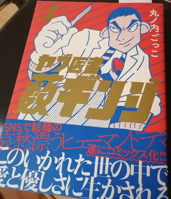 もう一冊、鍵垢でフォロワーさんが紹介していてウェブ公開されてる分を一気見して好き!となった丸ノ内ごっこ先生(@marunouchi_gc )の「ヤブ医者藪ギンジ」も買いました。どのキャラも魅力的で愛おしいです? 