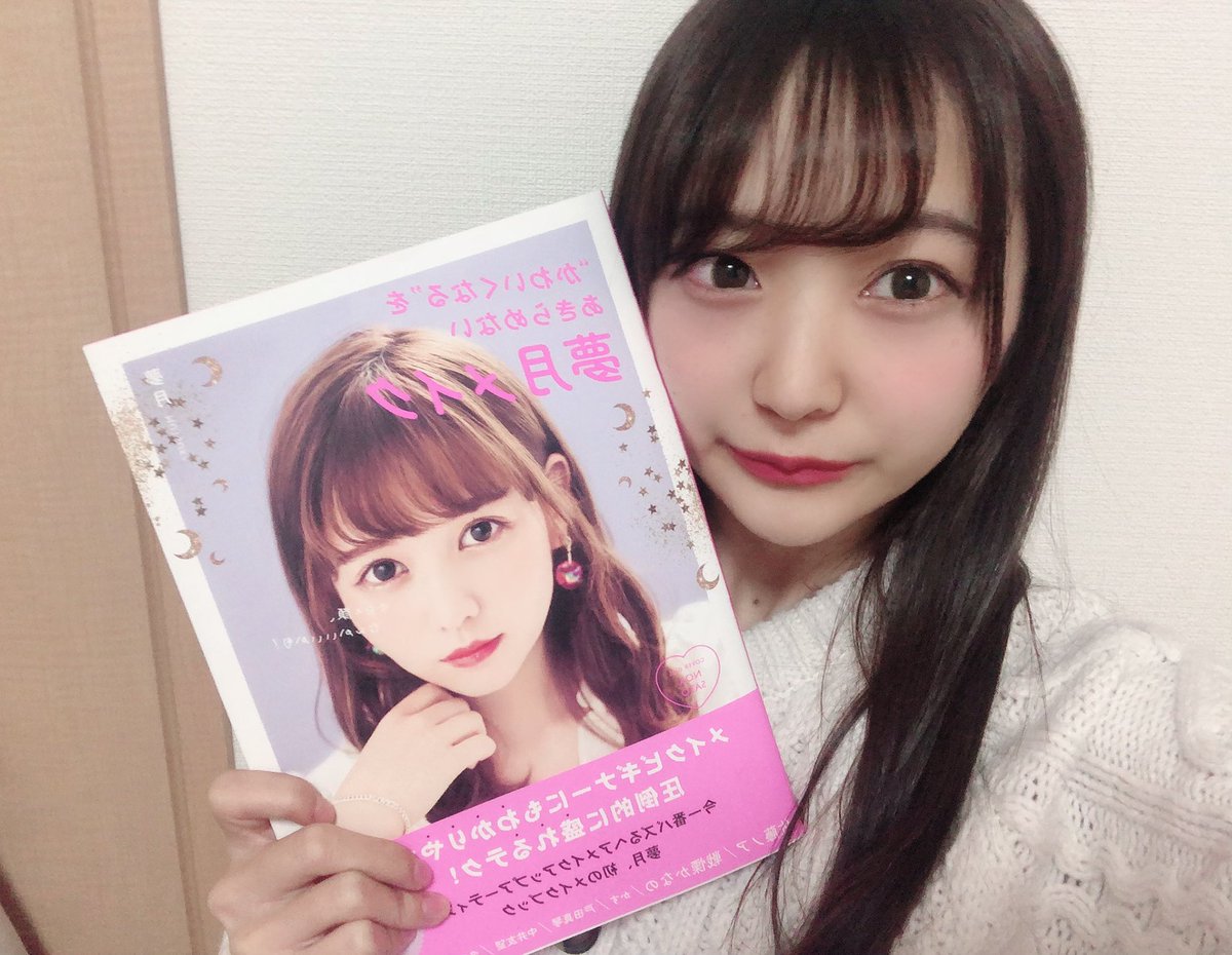 愛迷みんみん V Twitter 夢月さんのメイク本 本当に参考になるし昨日からずっと読んでる 基礎から様々なシーンでのメイク を分かりやすく丁寧に書かれてるのでメイク初心者にもオススメです 私は個人的に佐藤ノアちゃんのカラーメイクがとても参考になりまし