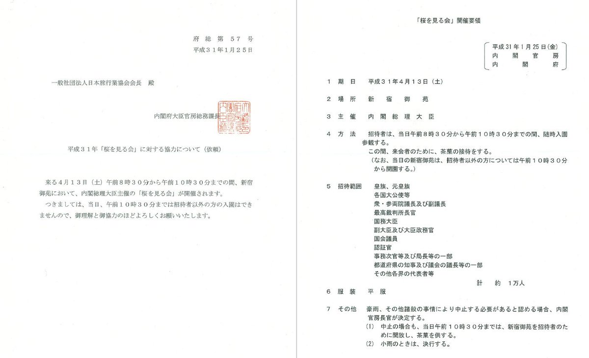 安倍晋三総理大臣主催の花見会を利用した有権者買収疑惑について Togetter
