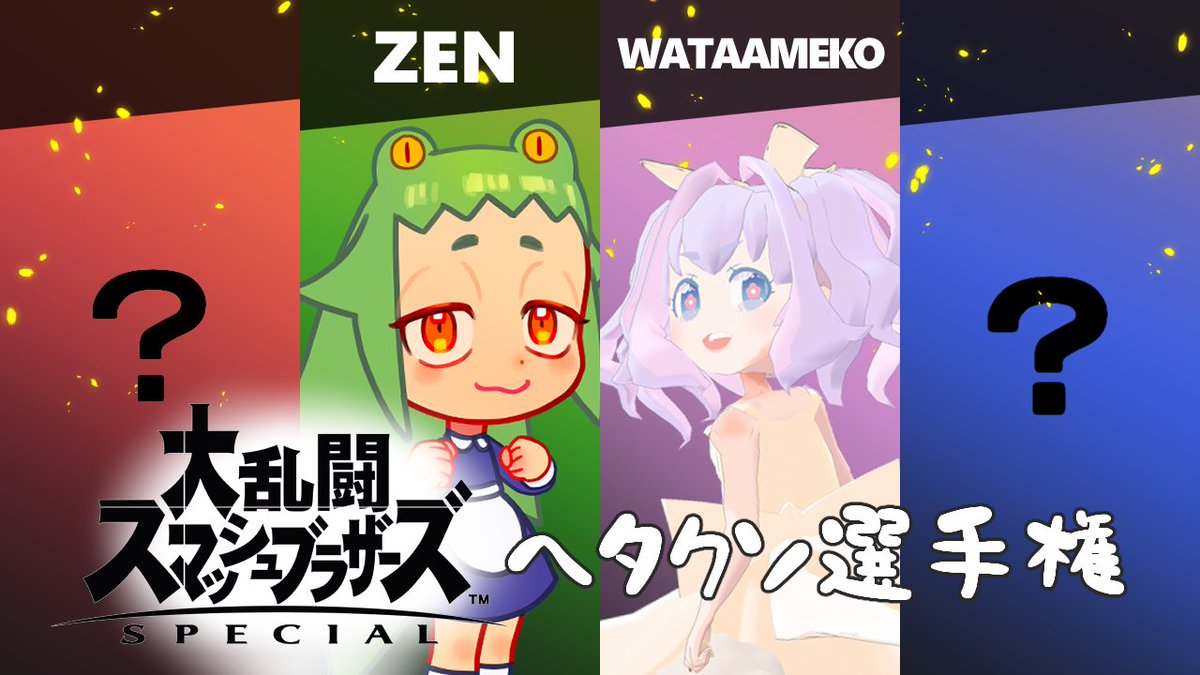 わたあめ子 Vtuber スマブラが下手な人募集 あめ子とzenさん Feelzenvr で Switchの スマブラspecialヘタクソ選手権を開催します 自分こそが真のヘタクソだが という方を２名 大募集 11 15 金 21 00 わたあめ子のyoutubeで配信し